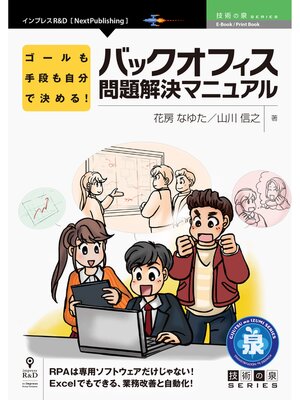 cover image of ゴールも手段も自分で決める!バックオフィス問題解決マニュアル